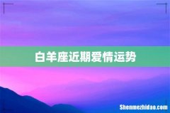白羊座近期爱情运势
