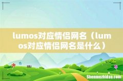 lumos对应情侣网名是什么 lumos对应情侣网名