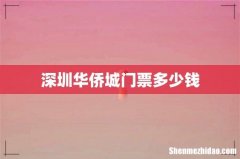 深圳华侨城门票多少钱