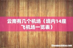 境内14座飞机场一览表 云南有几个机场