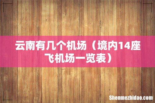 境内14座飞机场一览表 云南有几个机场