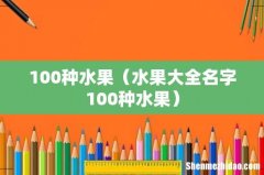 水果大全名字100种水果 100种水果