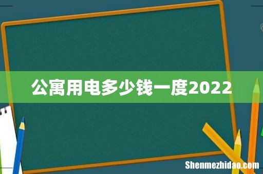 公寓用电多少钱一度2022