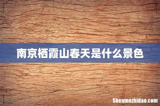 南京栖霞山春天是什么景色