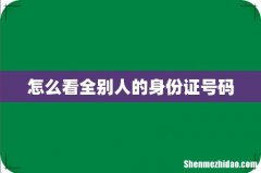 怎么看全别人的身份证号码