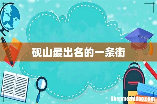 砚山最出名的一条街