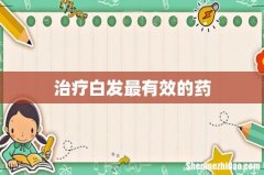 治疗白发最有效的药