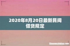 2020年8月20日最新民间借贷规定