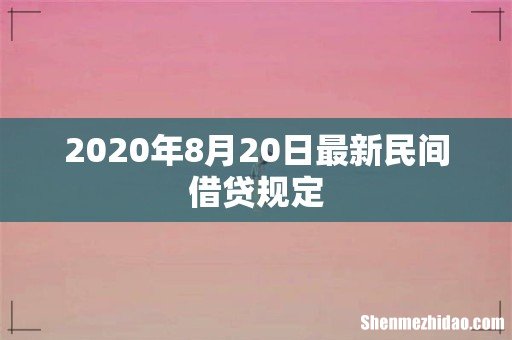 2020年8月20日最新民间借贷规定