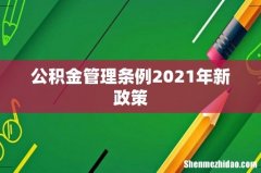 公积金管理条例2021年新政策