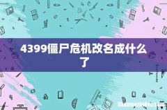 4399僵尸危机改名成什么了