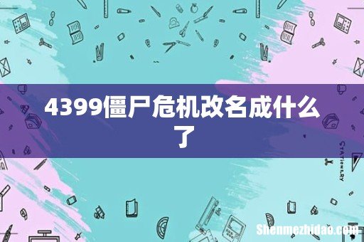 4399僵尸危机改名成什么了