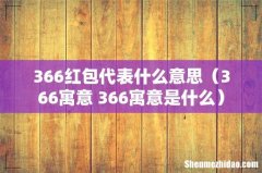 366寓意 366寓意是什么 366红包代表什么意思