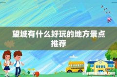 望城有什么好玩的地方景点推荐