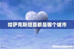 哈萨克斯坦首都是哪个城市