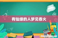 有仙缘的人梦见香火