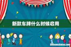 新款车牌什么时候启用