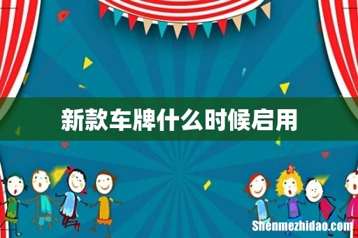 新款车牌什么时候启用