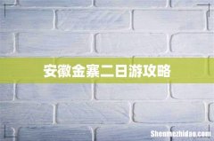 安徽金寨二日游攻略
