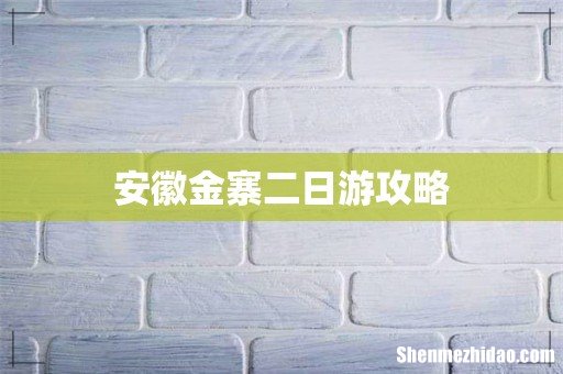 安徽金寨二日游攻略