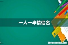 一人一半情侣名