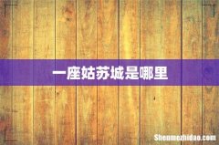 一座姑苏城是哪里
