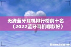 2022蓝牙耳机哪款好 无线蓝牙耳机排行榜前十名