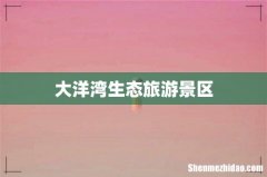 大洋湾生态旅游景区
