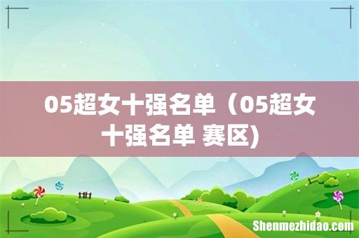 05超女十强名单（05超女十强名单 赛区)