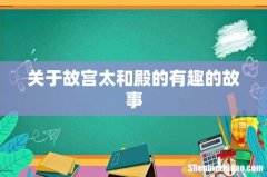 关于故宫太和殿的有趣的故事