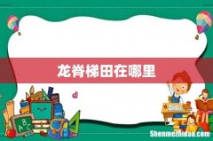 龙脊梯田在哪里