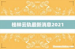 桂林云轨最新消息2021