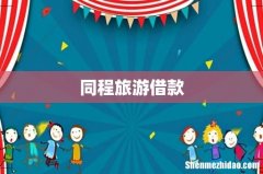 同程旅游借款