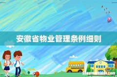 安徽省物业管理条例细则