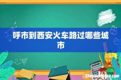 呼市到西安火车路过哪些城市