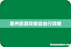 惠州旅游攻略自由行攻略