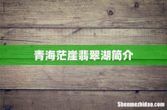 青海茫崖翡翠湖简介