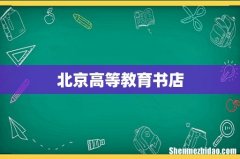 北京高等教育书店