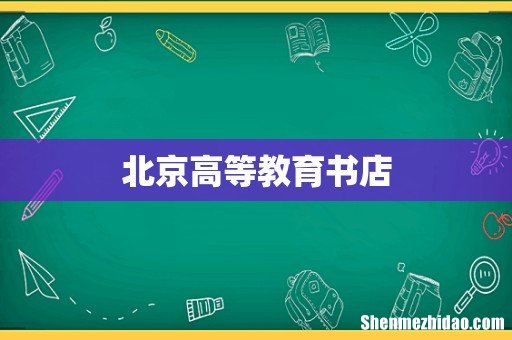 北京高等教育书店