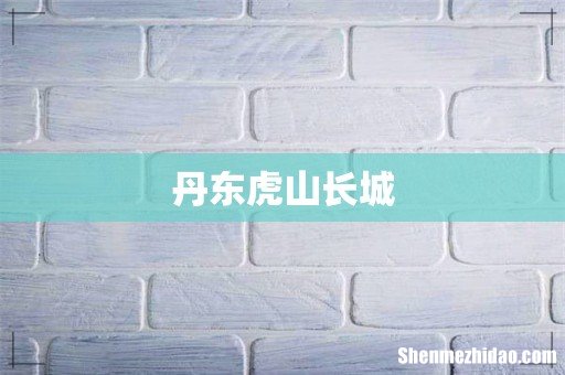 丹东虎山长城