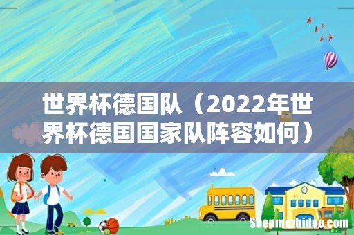 2022年世界杯德国国家队阵容如何 世界杯德国队
