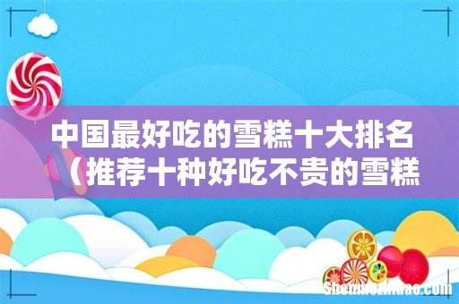 推荐十种好吃不贵的雪糕 中国最好吃的雪糕十大排名