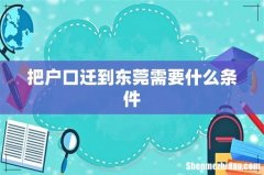 把户口迁到东莞需要什么条件