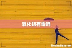 氧化铝有毒吗