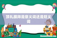 顶礼膜拜是褒义词还是贬义词