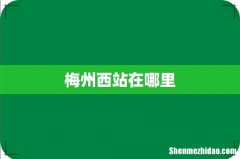 梅州西站在哪里