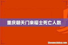重庆朝天门来福士死亡人数