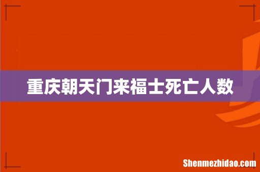 重庆朝天门来福士死亡人数