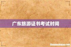 广东旅游证书考试时间