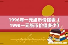 1996一元纸币价值多少 1996年一元纸币价格表